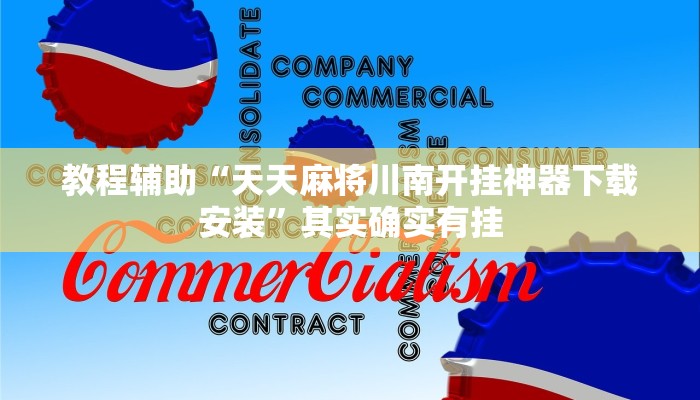 教程辅助“天天麻将川南开挂神器下载安装”其实确实有挂