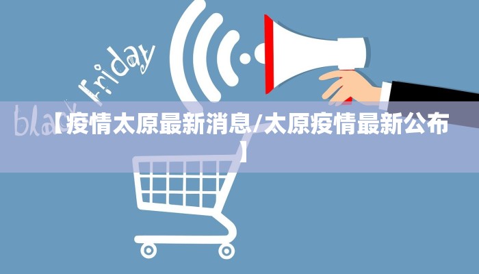 【疫情太原最新消息/太原疫情最新公布】