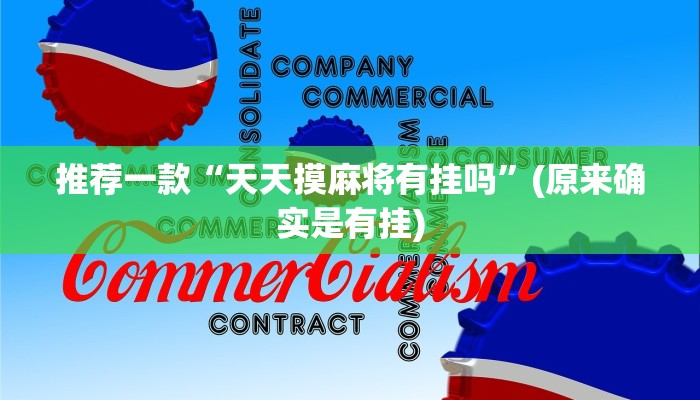 推荐一款“天天摸麻将有挂吗”(原来确实是有挂)