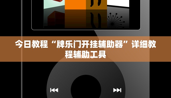 今日教程“牌乐门开挂辅助器”详细教程辅助工具