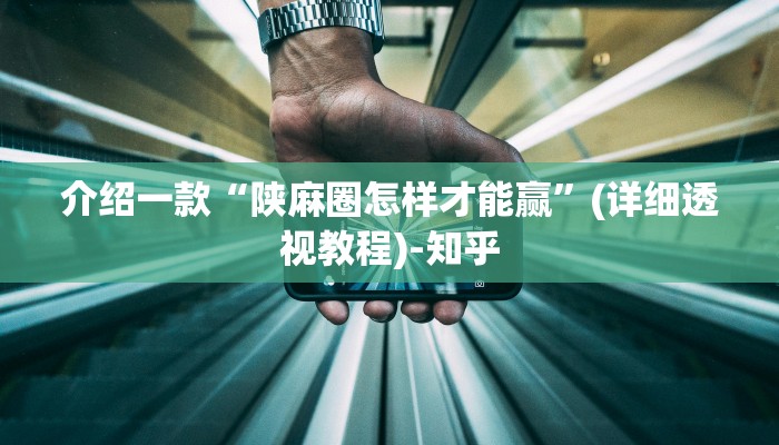 介绍一款“陕麻圈怎样才能赢”(详细透视教程)-知乎