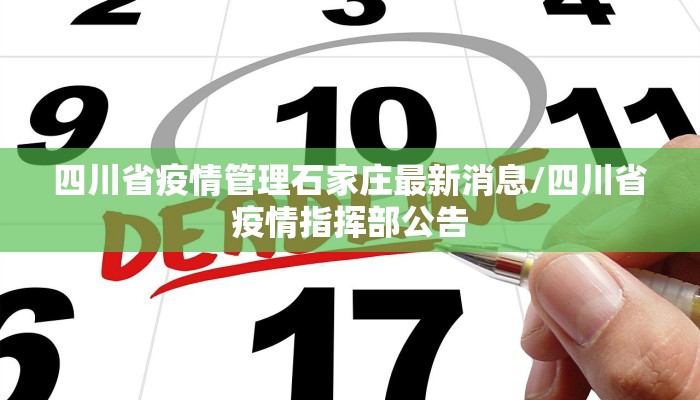 四川省疫情管理石家庄最新消息/四川省疫情指挥部公告