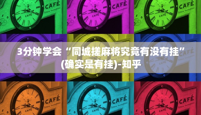 3分钟学会“同城搓麻将究竟有没有挂”(确实是有挂)-知乎