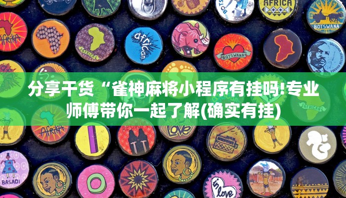 分享干货“雀神麻将小程序有挂吗!专业师傅带你一起了解(确实有挂)