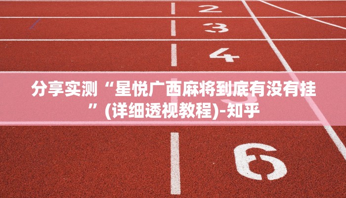 分享实测“星悦广西麻将到底有没有挂”(详细透视教程)-知乎