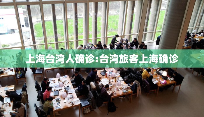 上海台湾人确诊:台湾旅客上海确诊