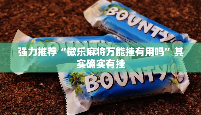 强力推荐“微乐麻将万能挂有用吗”其实确实有挂