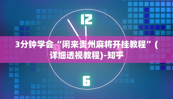 3分钟学会“闲来贵州麻将开挂教程”(详细透视教程)-知乎