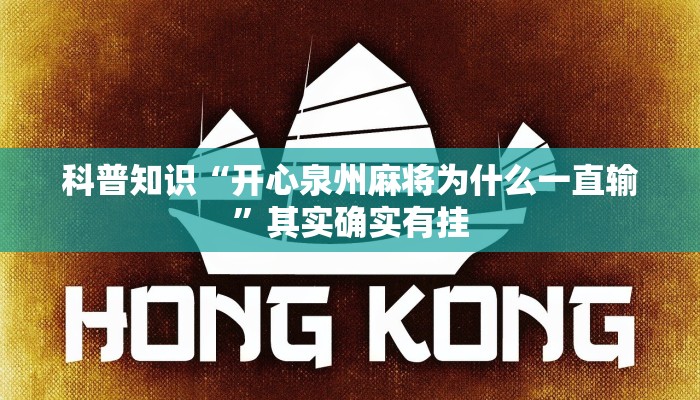 科普知识“开心泉州麻将为什么一直输”其实确实有挂