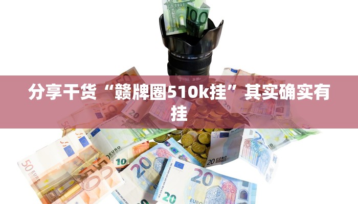 分享干货“赣牌圈510k挂”其实确实有挂