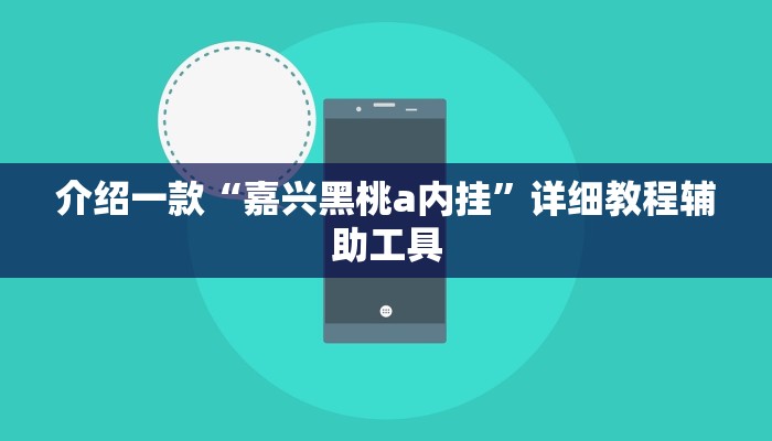 介绍一款“嘉兴黑桃a内挂”详细教程辅助工具