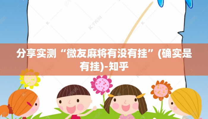 分享实测“微友麻将有没有挂”(确实是有挂)-知乎