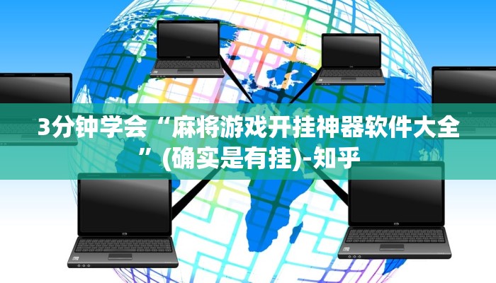 分享实测“麻友圈开挂神器下载”(详细透视教程)-知乎