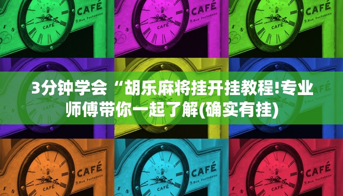 3分钟学会“胡乐麻将挂开挂教程!专业师傅带你一起了解(确实有挂) 3分钟学会“胡乐麻将挂开挂教程!专业师傅带你一起了解(确实有挂)