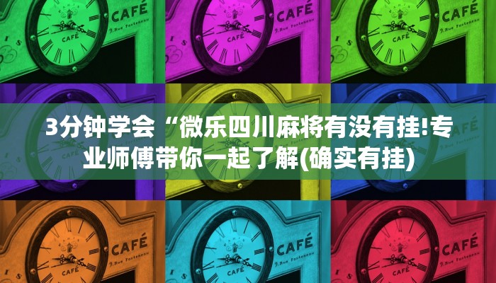 3分钟学会“微乐四川麻将有没有挂!专业师傅带你一起了解(确实有挂)