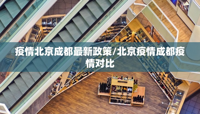 疫情北京成都最新政策/北京疫情成都疫情对比