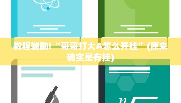 教程辅助!“哥哥打大A怎么开挂”(原来确实是有挂)