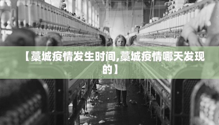 【藁城疫情发生时间,藁城疫情哪天发现的】