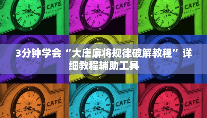 3分钟学会“大唐麻将规律破解教程”详细教程辅助工具