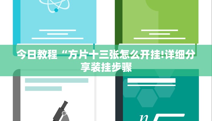 辅助开挂工具“皖逸竞技有挂吗!专业师傅带你一起了解(确实有挂)