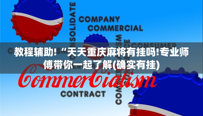 教程辅助!“天天重庆麻将有挂吗!专业师傅带你一起了解(确实有挂)