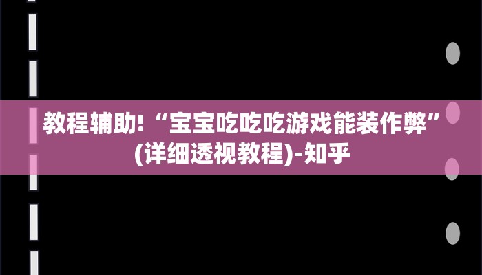 教程辅助!“宝宝吃吃吃游戏能装作弊”(详细透视教程)-知乎