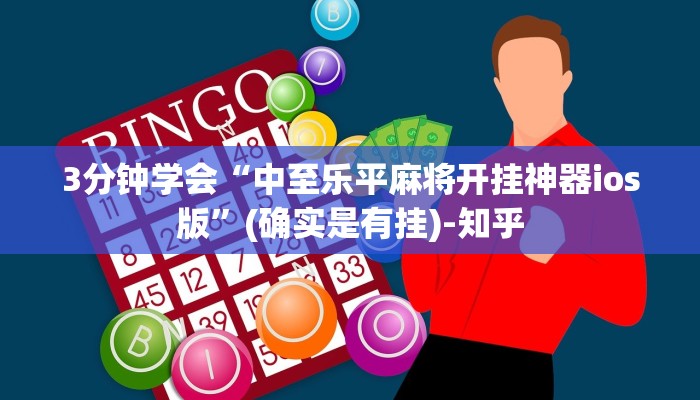 3分钟学会“中至乐平麻将开挂神器ios版”(确实是有挂)-知乎