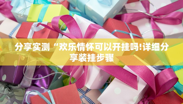 分享实测“欢乐情怀可以开挂吗!详细分享装挂步骤 分享实测“欢乐情怀可以开挂吗!详细分享装挂步骤