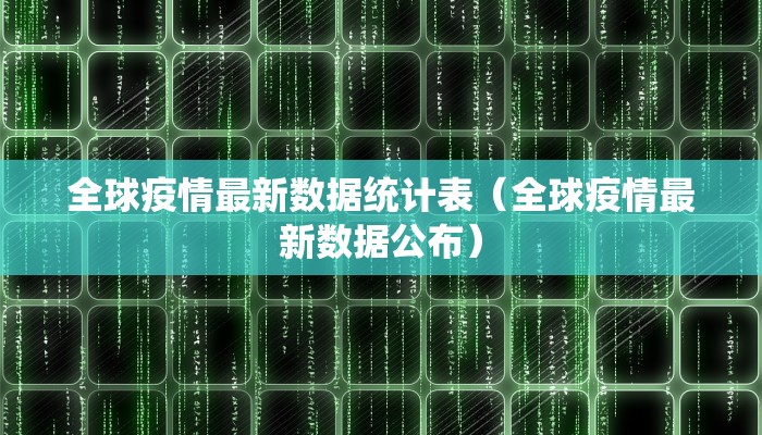 全球疫情最新数据统计表（全球疫情最新数据公布）