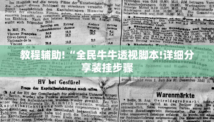 教程辅助!“全民牛牛透视脚本!详细分享装挂步骤