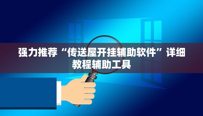 强力推荐“传送屋开挂辅助软件”详细教程辅助工具