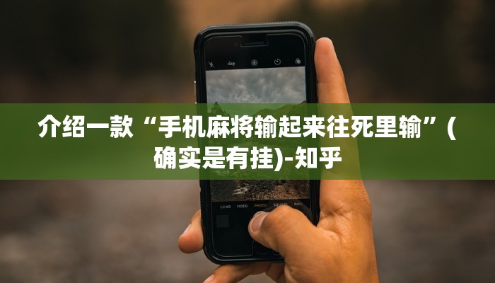 介绍一款“手机麻将输起来往死里输”(确实是有挂)-知乎