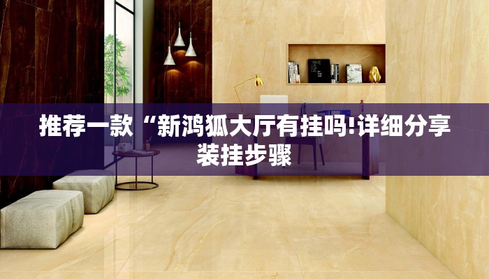 推荐一款“新鸿狐大厅有挂吗!详细分享装挂步骤