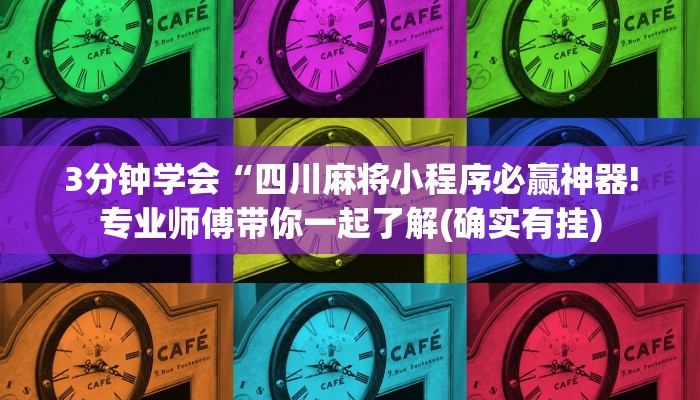 3分钟学会“四川麻将小程序必赢神器!专业师傅带你一起了解(确实有挂)