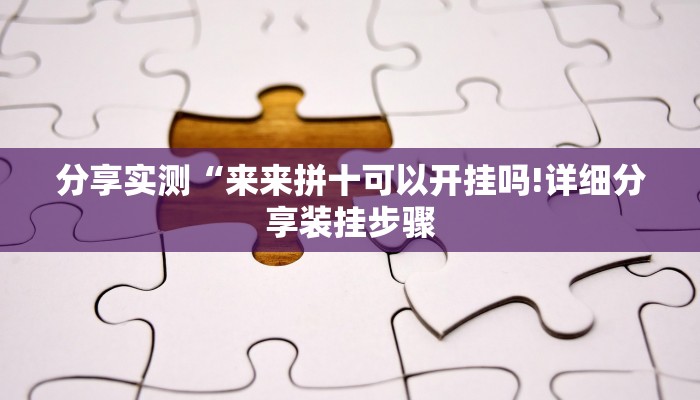 分享实测“来来拼十可以开挂吗!详细分享装挂步骤