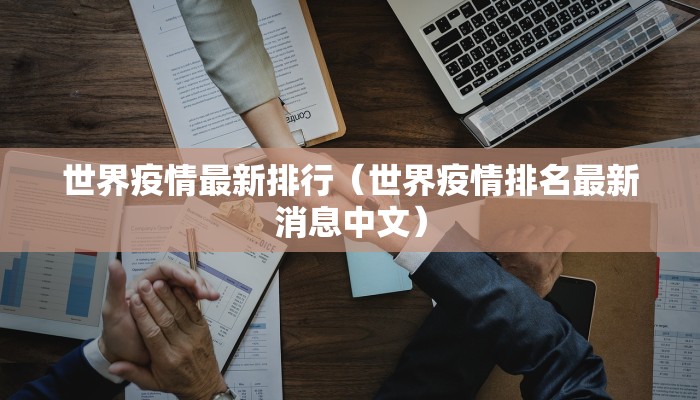 世界疫情最新排行（世界疫情排名最新消息中文）