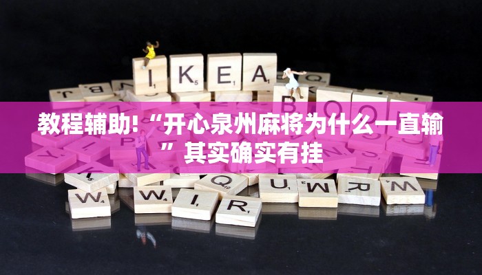 教程辅助!“开心泉州麻将为什么一直输”其实确实有挂