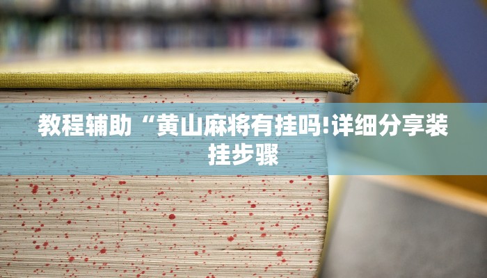 教程辅助“黄山麻将有挂吗!详细分享装挂步骤