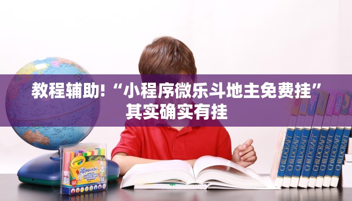 教程辅助!“小程序微乐斗地主免费挂”其实确实有挂