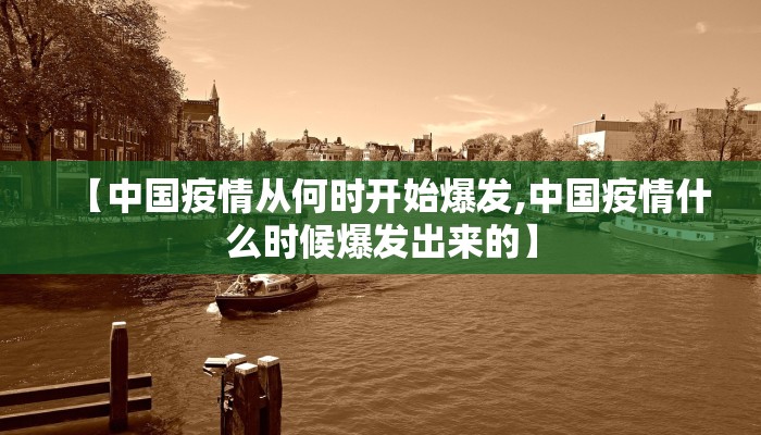【中国疫情从何时开始爆发,中国疫情什么时候爆发出来的】