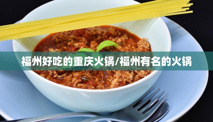 福州好吃的重庆火锅/福州有名的火锅