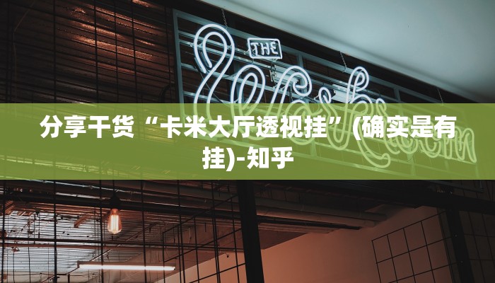 分享干货“卡米大厅透视挂”(确实是有挂)-知乎