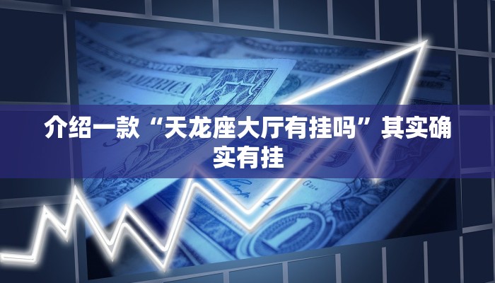 介绍一款“天龙座大厅有挂吗”其实确实有挂