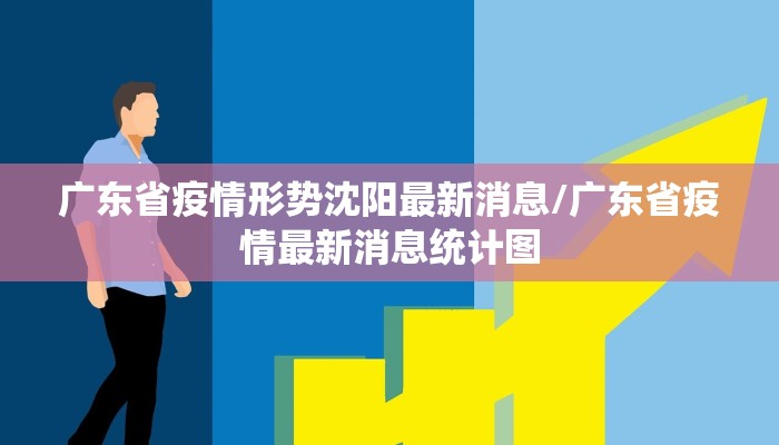 广东省疫情形势沈阳最新消息/广东省疫情最新消息统计图