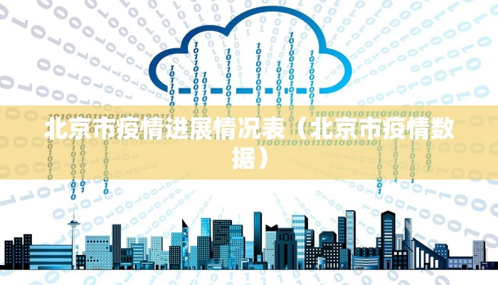北京市疫情进展情况表(北京市疫情数据) 北京市疫情进展情况表(北京市疫情数据)