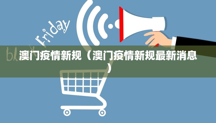 澳门疫情新规（澳门疫情新规最新消息）