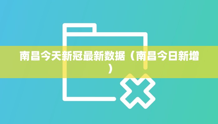 南昌今天新冠最新数据(南昌今日新增) 南昌今天新冠最新数据(南昌今日新增)