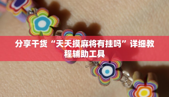 分享干货“天天摸麻将有挂吗”详细教程辅助工具 分享干货“天天摸麻将有挂吗”详细教程辅助工具