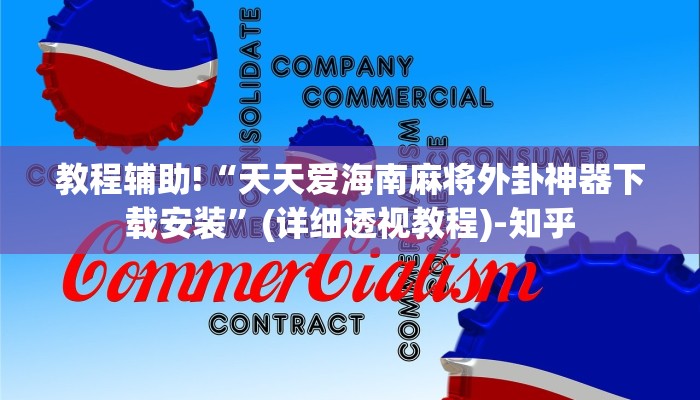 教程辅助!“天天爱海南麻将外卦神器下载安装”(详细透视教程)-知乎