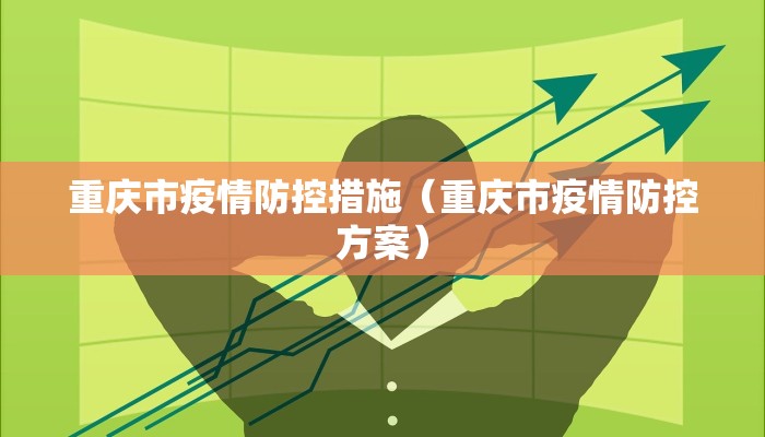 重庆市疫情防控措施（重庆市疫情防控方案）